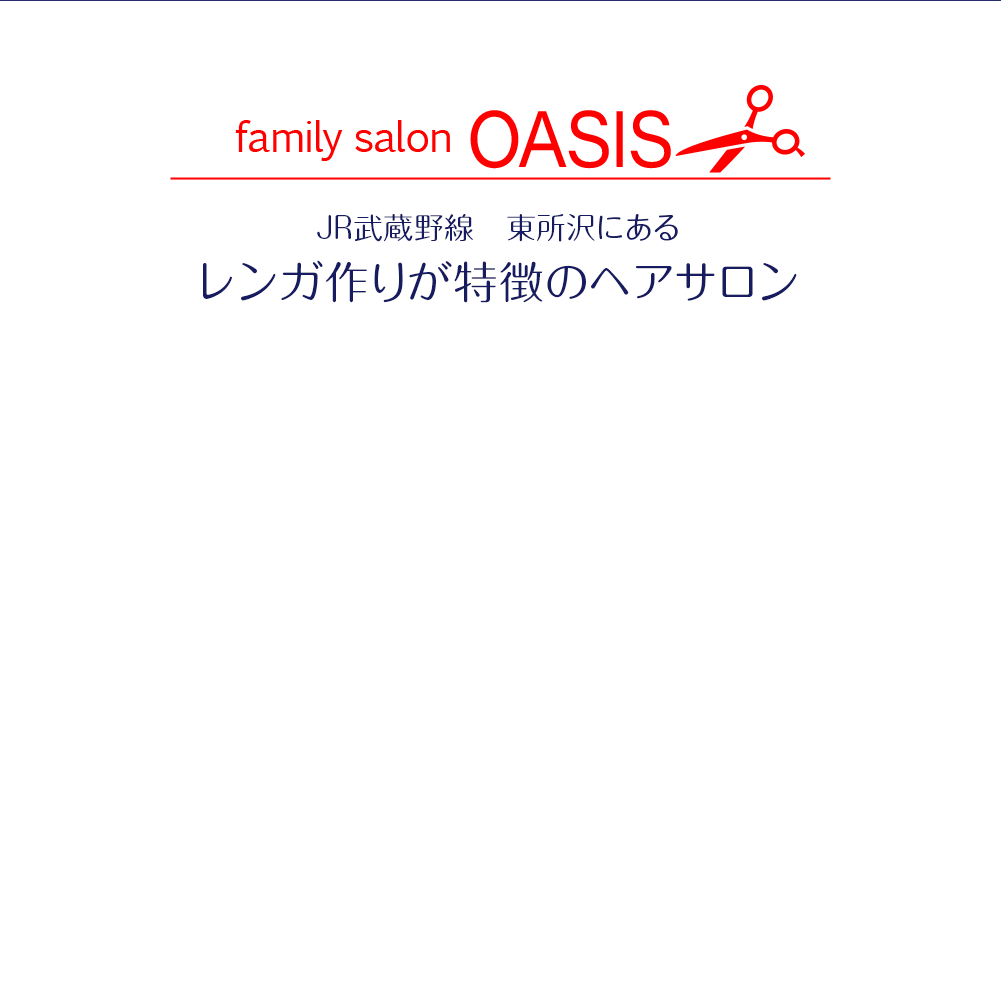 Family Salon OASIS、JR武蔵野線　東所沢にあるレンガ作りが特徴のヘアサロン